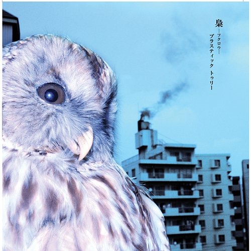Fukurou Plastic Tree