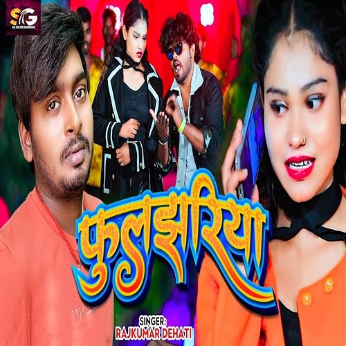 Fulajhariya Rajkumar Dehati