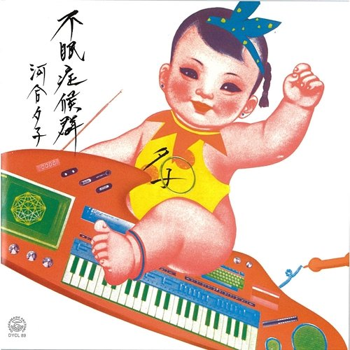 Fuminshokogun Yuko Kawai