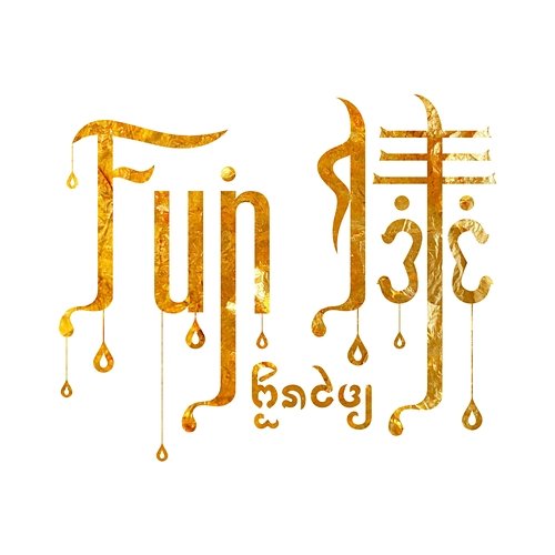 Fun傣 fun.