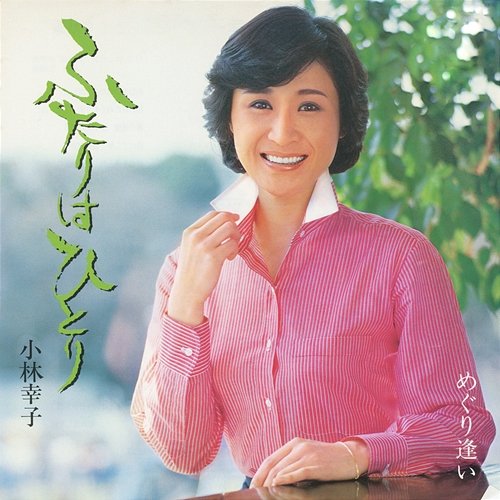 Futari Wa Hitori Sachiko Kobayashi