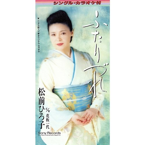 Futari Zure Hiroko Matsumae