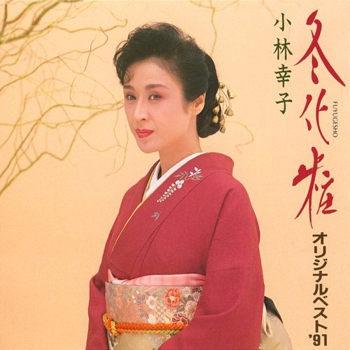 Fuyu Gesho: Original Best '91 Sachiko Kobayashi