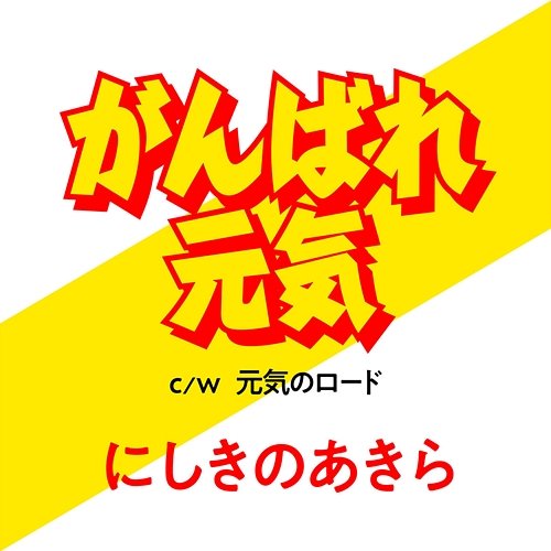Ganbare Genki Akira Nishikino