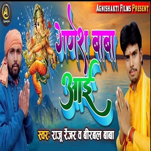 Ganesh Baba Aae Birbal Baba, Raju Renjar & Shailendra Yadav