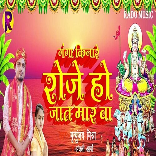 Ganga Kinare Roje Ho Jat Mar Ba Mrityunjay Mishra & Anjali Arya