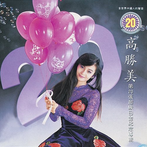 Gao Sheng Mei Lei She Jin Qu 14 高勝美