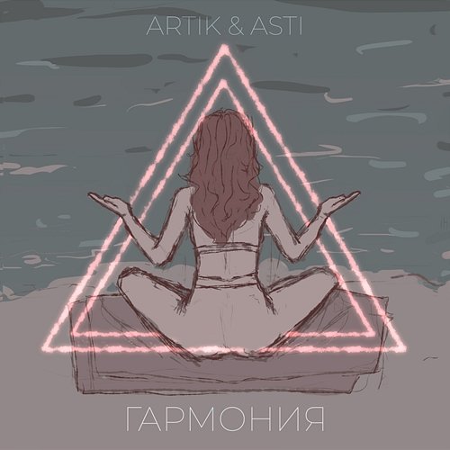 Garmoniia Asti, Artik