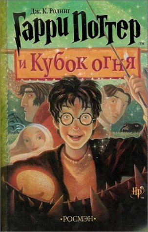 Garri Potter i kubok ognia Rowling J. K.