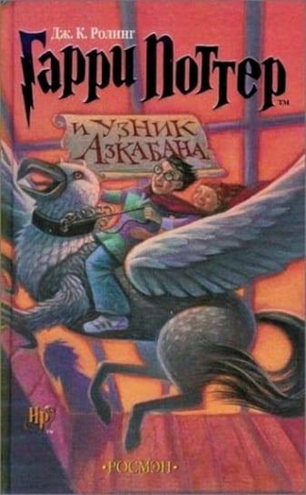 Garri Potter i uznik Azkabana Rowling J. K.