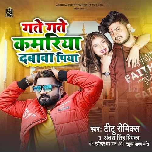 Gate Gate Kamariya Dabawa Piya Titu Remix & Antra Singh Priyanka