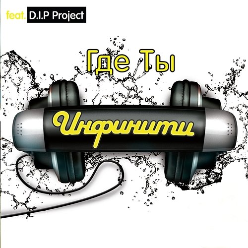 Gde Ty Infiniti feat. D.I.P. Project