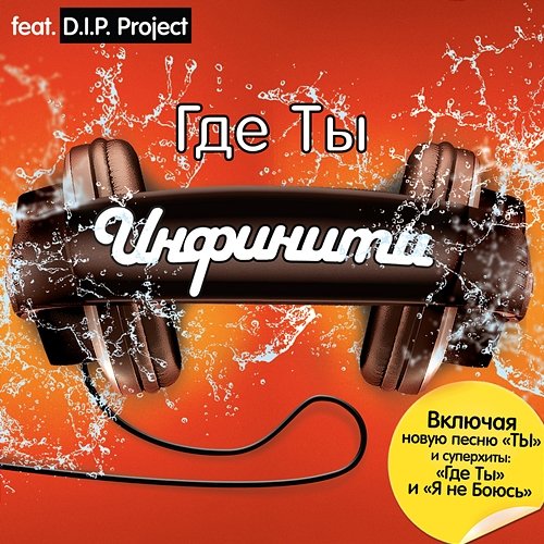 Gde Ty (Pereizdanie) Infiniti feat. D.I.P. Project