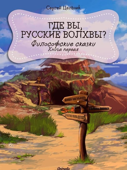 Где вы, русские волхвы? - ebook epub Celnik Siergiej