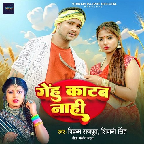 Gehu Kataba Nahi Vikram Rajput & Shivani Singh