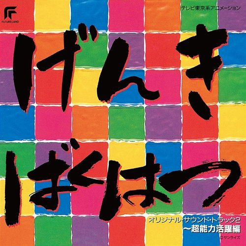 Genkibakuhatsu Ganbaruger -Chounouryoku Katsuyakuhen- Various Artists