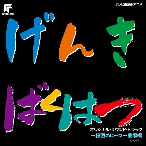 Genkibakuhatsu Ganbaruger -Himitsu No Hero Toujouhen- Various Artists
