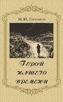 Geroy nashego vremeni - A Hero of Our Time (Russian Edition) Lermontov Mikhail