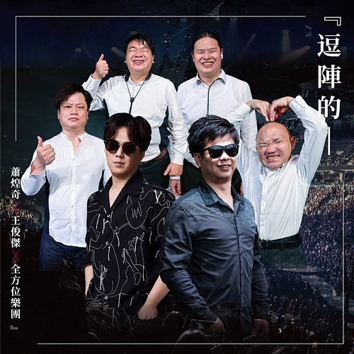 Get together Ricky Hsiao, ALL IN ONE, Wang Jun-jie