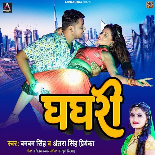 Ghaghari Bam Bam Singh & Antra Singh Priyanka