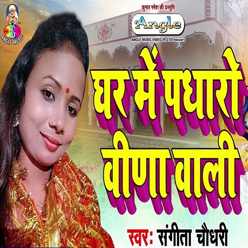 Ghar Me Padharo Vina Wali Sangeeta Chaudhary