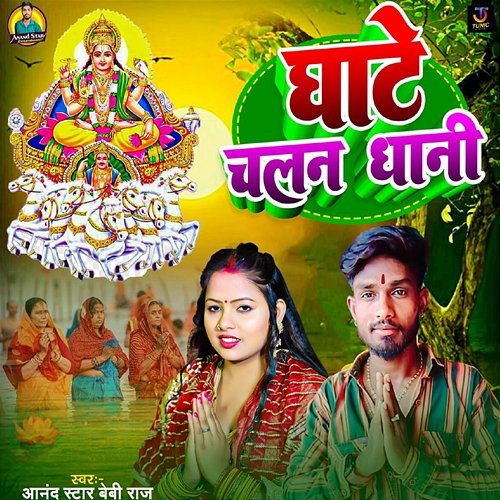 Ghate Chalan Dhani Anand Star Beby Raj