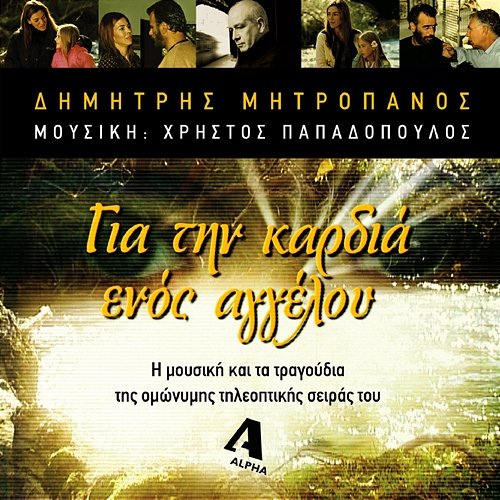 Gia Tin Kardia Enos Aggelou Dimitris Mitropanos, Christos Papadopoulos