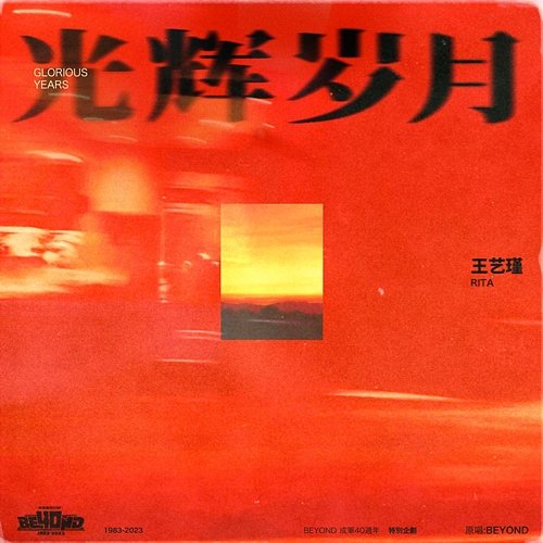 Glorious Years Wang Yijin