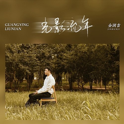 Glowing Years Jin Runji