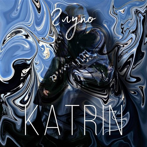 Глупо Katrin