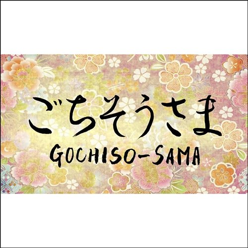 Gochiso-sama No Uta Shimajiro No Wao! (Moe Sasaki)