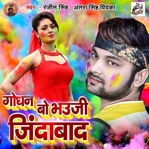 Godhan Bo Bhauji Zindabad Ranjeet Singh & Antra Singh Priyanka