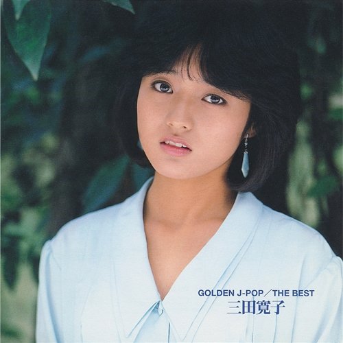 GOLDEN J-POP / The Best Hiroko Mita Hiroko Mita