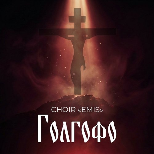 Голгофо CHOIR EMIS