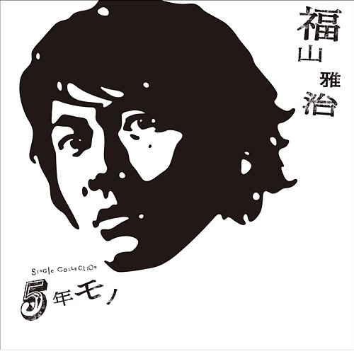 Gonen Mono Masaharu Fukuyama