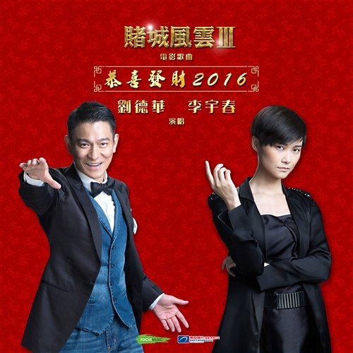 Gong Xi Fa Cai 2016 Andy Lau, Li Yu Chun