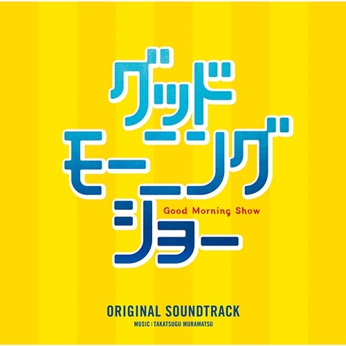 Good Morning Show (Original Sound Track) Takatsugu Muramatsu