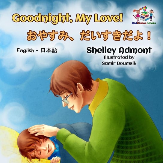 Goodnight, My Love!おやすみ、だいすきだよ！ Shelley Admont
