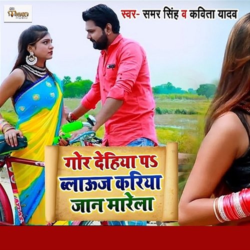 Gor Dehiya Pa Blouse Kariya Jaan Marela Samar Singh & Kavita Yadav