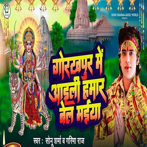 Gorakhpur Me Aaili Hamar Bel Maiya Sonu Sharma & Garima Raj