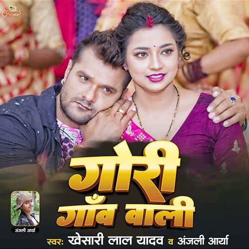 Gori Gaon Wali Khesari Lal Yadav & Anjali Arya