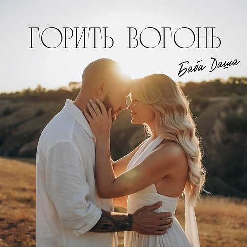 Горить вогонь Baba Dasha