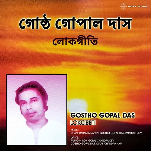 Gostho Gopal Das Lokgeeti Gostho Gopal Das