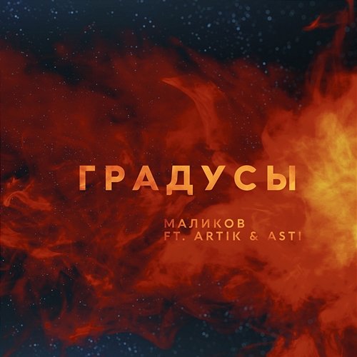 Gradusy Dmitriy Malikov feat. Artik & Asti