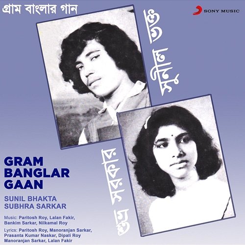 Gram Banglar Gaan Sunil Bhakta, Subhra Sarkar
