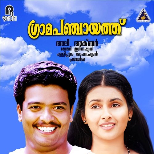 Gramapanchayathu (Original Motion Picture Soundtrack) Berny-Ignatius, Pallippuram Mohanachandran & Prabha Varma