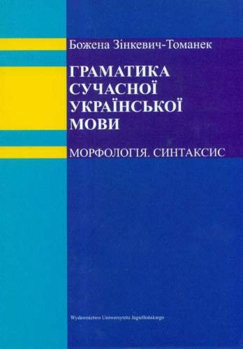 Gramatyka współczesnego języka ukraińskiego. Morfologia, składnia Zinkiewicz-Tomanek Elżbieta