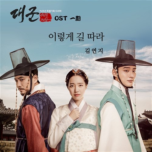 Grand Prince, Pt. 1 Kim Yeon Ji