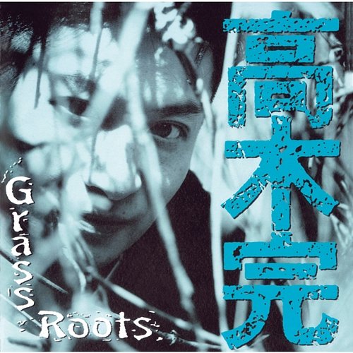 Grass Roots Kan Takagi