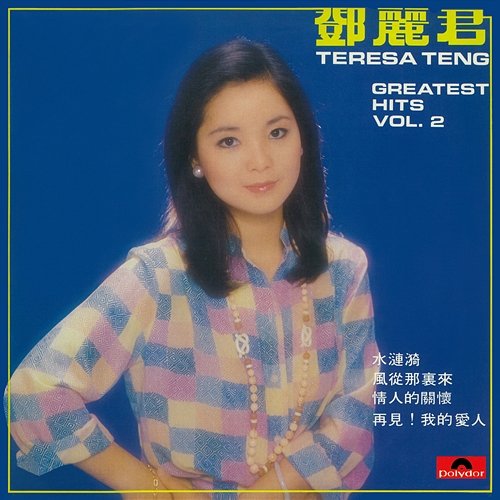 Greatest Hits Vol. 2 Teresa Teng